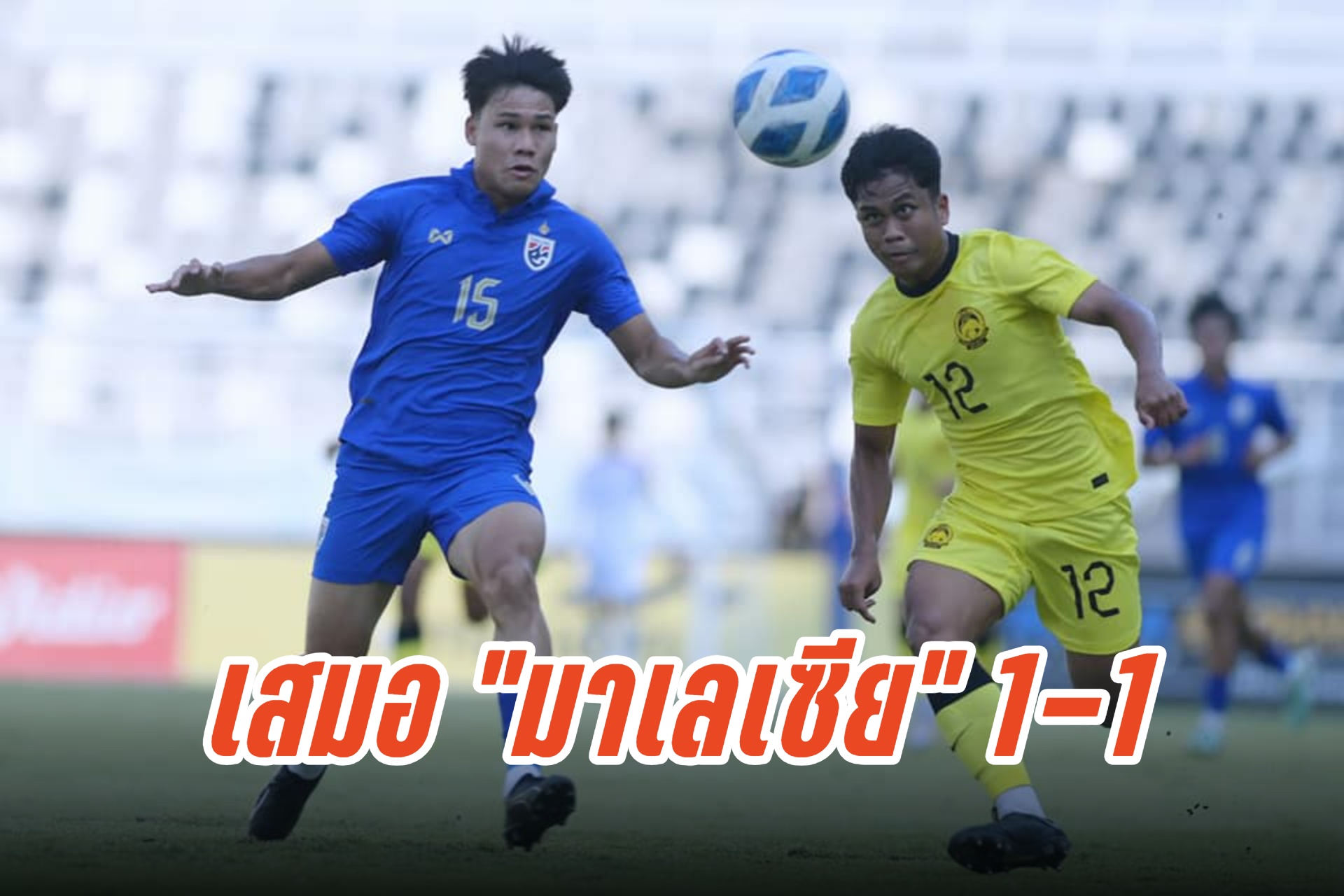 "ทีมชาติไทย U20" เสมอ "มาเลเซีย" 1-1 ลิ่วรอบรองฯ ชนออสเตรเลีย