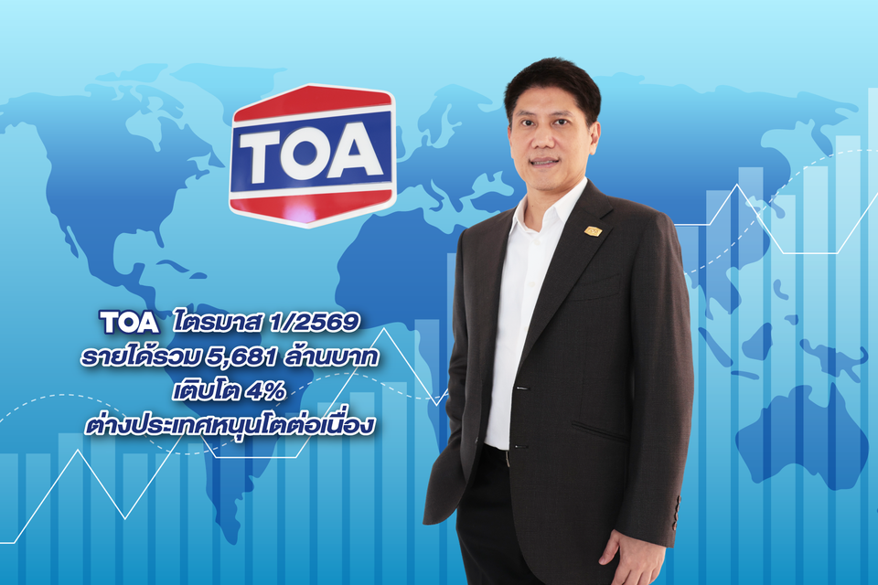 TOA โชว์งบไตรมาส 1/69 กำไรพุ่ง 30% รายได้แตะ 5,681 ล้านบาท เดินหน้าขยายตลาดต่างประเทศ ลุยคุมต้นทุนรับเศรษฐกิจผันผวน