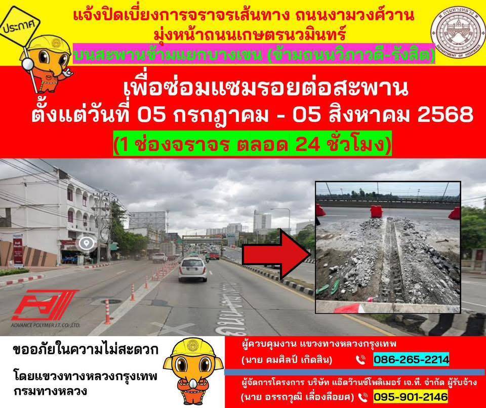 แจ้งปิดเบี่ยงจราจร ถ.งามวงศ์วาน ขาเข้า มุ่งหน้า ประเสริฐมนูกิจ บนสะพานข้ามแยกบางเขน 1 ช่องจราจร