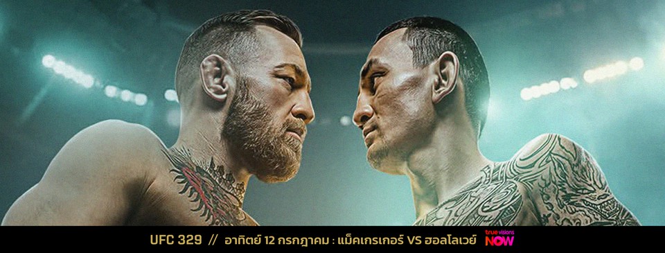 แม็คเกรเกอร์ คัมแบ็คดวล ฮอลโลเวย์ ภาค 2 ศึก UFC329 วันอาทิตย์นี้