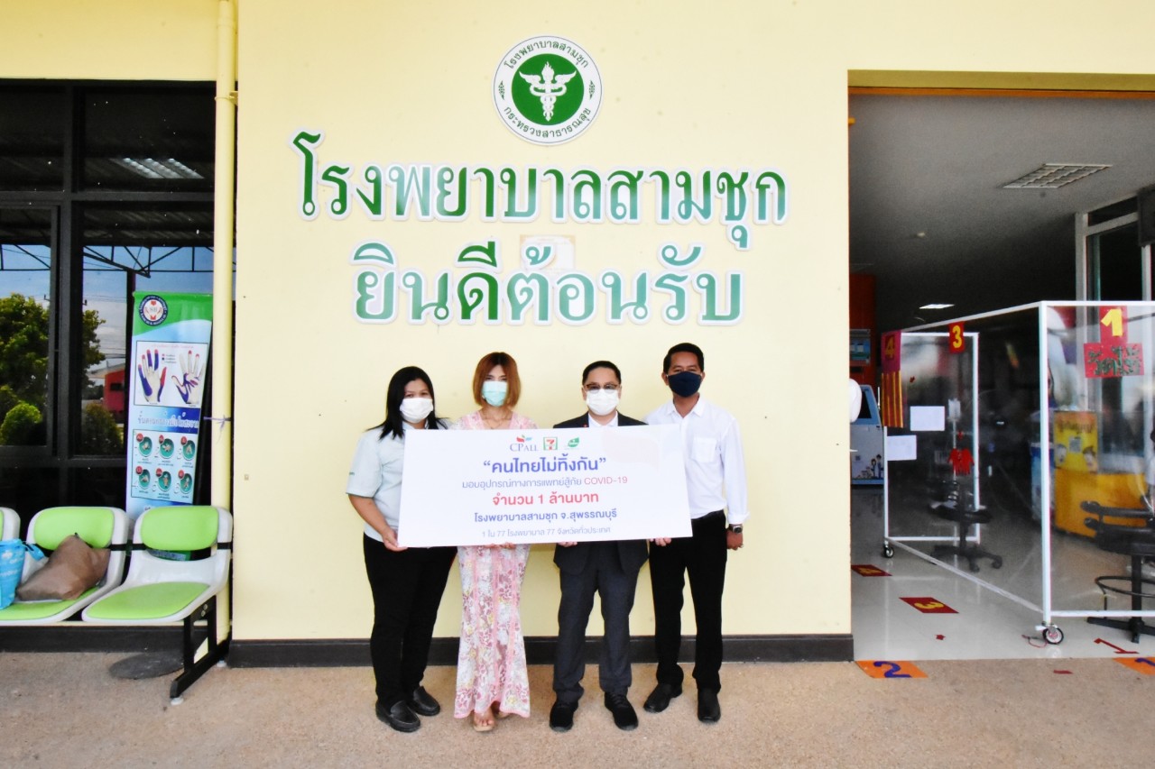 รพ.สามชุก จ.สุพรรณบุรี รับมอบ อุปกรณ์ทางการแพทย์ สู้ภัยโควิด-19เป็นรพ.แห่งที่ 73 จาก เซเว่น อีเลฟเว่น 