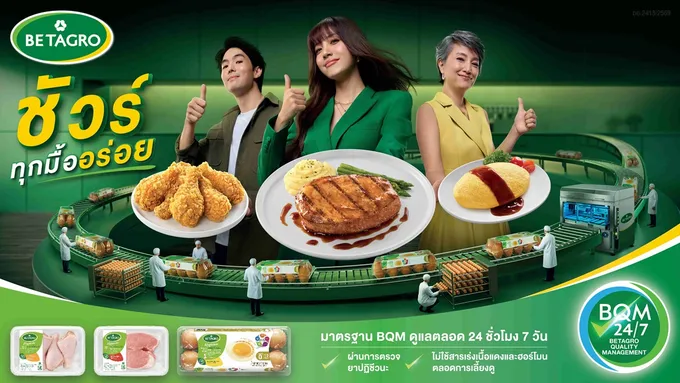 Betagro ทุ่ม 50 ล้าน เปิดแคมเปญ “ชัวร์ทุกมื้ออร่อย” ชู BQM 24/7 สร้างความมั่นใจผู้บริโภคทั่วประเทศ