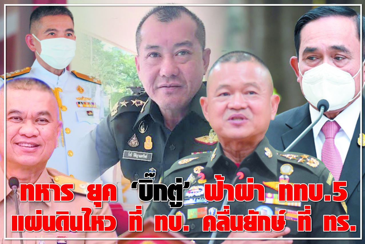 ทหาร ยุค “บิ๊กตู่” ฟ้าผ่า ททบ.5 แผ่นดินไหว ที่ ทบ. คลื่นยักษ์ ที่ ทร.