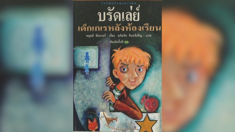 บรัดเล่ย์...เด็กเกเรหลังห้องเรียน (There's a Boy in the Girls' Bathroom) “...เด็กบางคนยากที่จะเข้าถึง ทั้งๆ ที่ความจริงแล้ว...เขาเปิดประตูอย