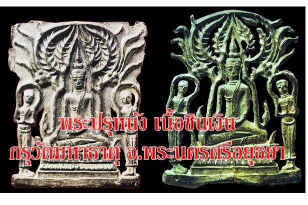 พระปรุหนัง เนื้อชินเงิน กรุวัดมหาธาตุ จ.พระนครศรีอยุธยา