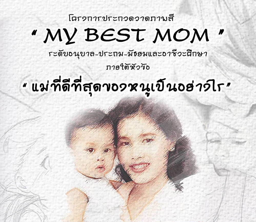 “SKYMED”เชิญชวนประกวดวาดภาพสีรักแม่ “MY BEST MOM” แม่ที่ดีที่สุดสำหรับหนูเป็นอย่างไร