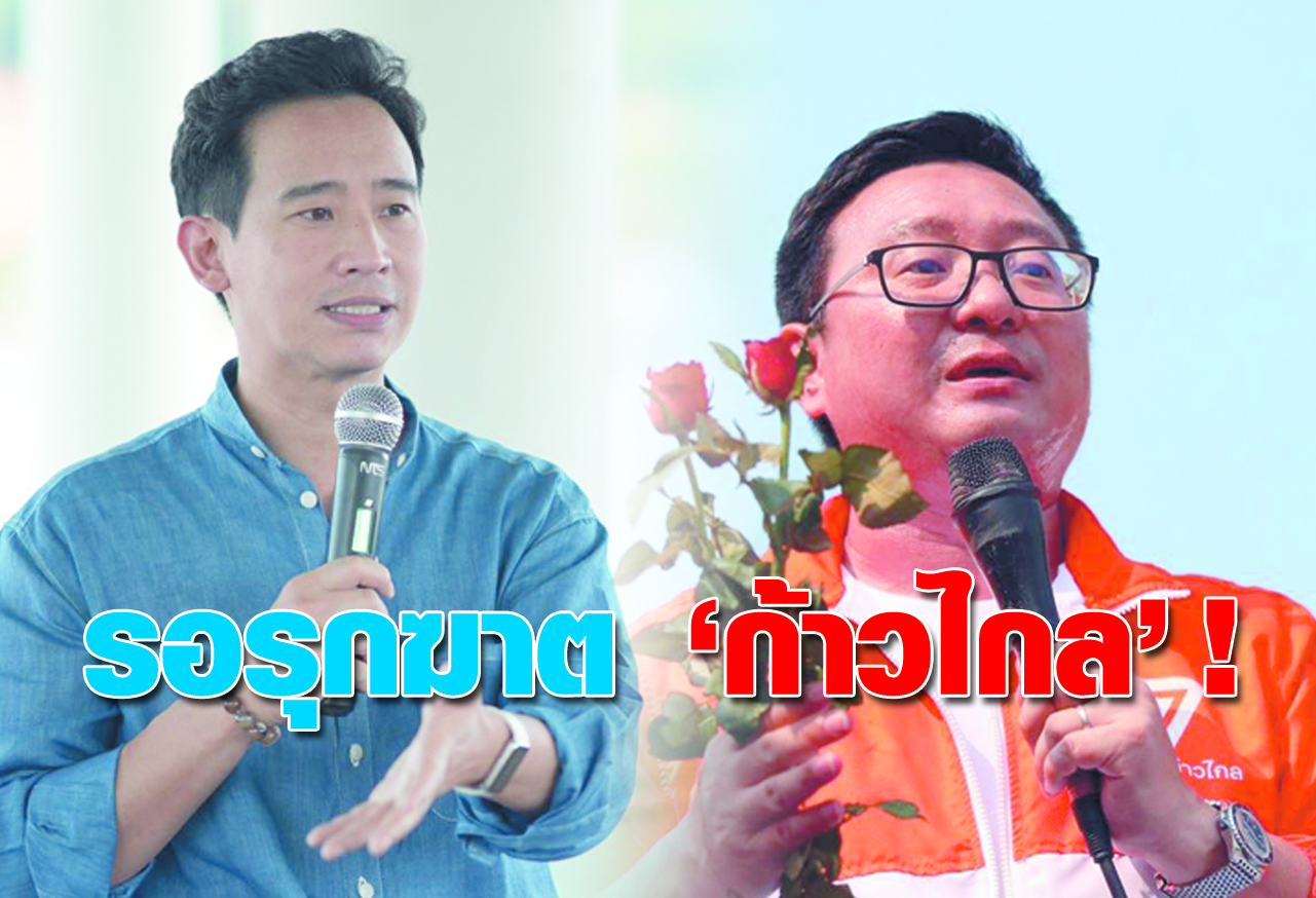 รอรุกฆาต ก้าวไกล !
