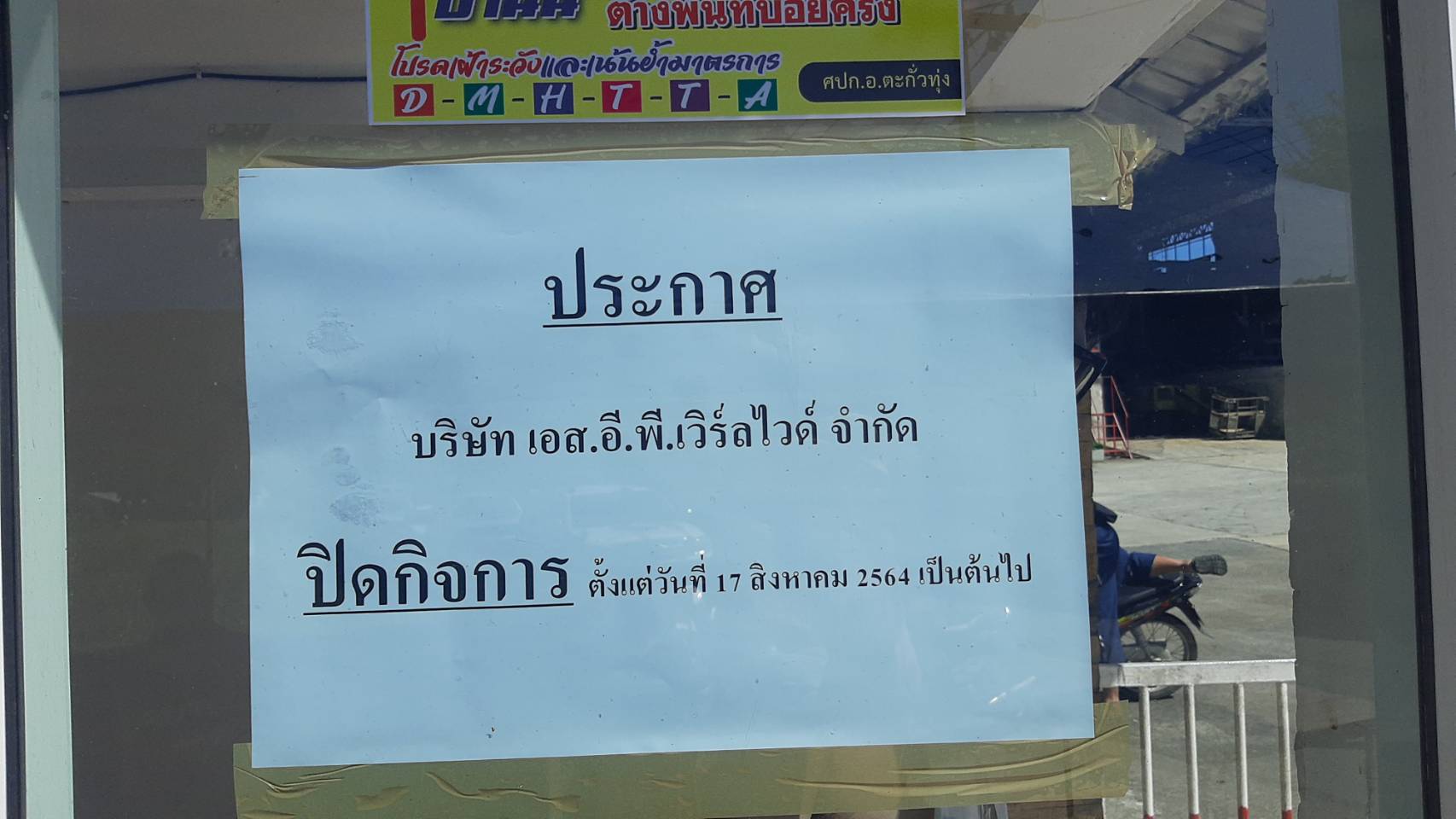 'โรงงานไม้แปรรูปกระโสม' ประกาศปิดกิจการถาวร  หลายร้อยชีวิตกกระทบหนักขาดรายได้ 