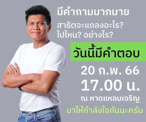 จับตา ! "สาธิต ปิตุเตชะ" อยู่หรือไป นัดแถลงอนาคตการเมือง ห้าโมงเย็นวันนี้ 