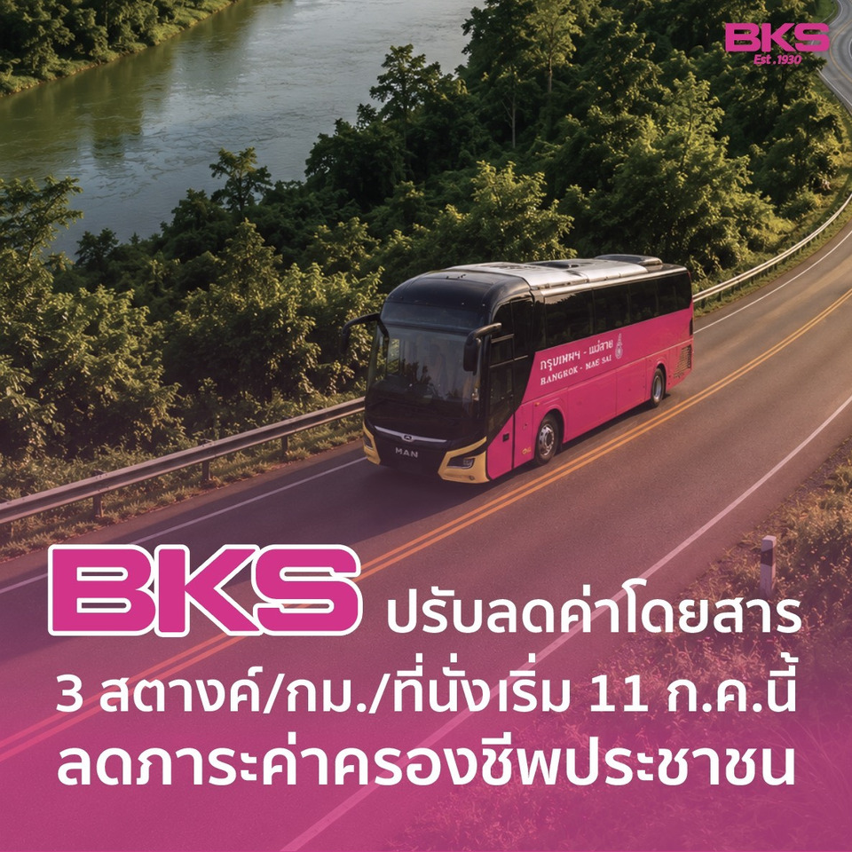 “บขส.” ปรับลดค่าโดยสาร 3 สต./กม./ที่นั่ง เริ่ม 11 ก.ค.นี้ หลังราคาน้ำมันลด