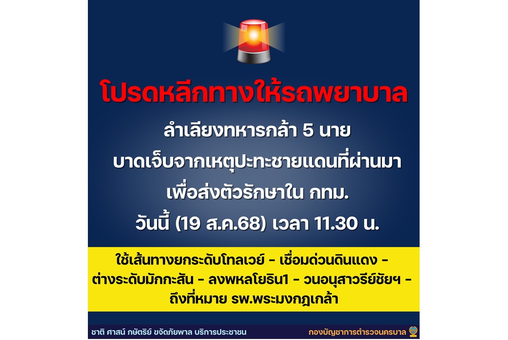 โปรดหลีกทาง! รถพยาบาลลำเลียงทหารกล้า 5 นาย เจ็บเหตุปะทะชายแดน ส่งรักษา รพ.พระมงกุฎฯ