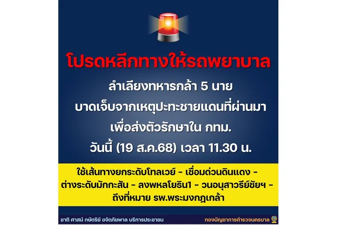 โปรดหลีกทาง! รถพยาบาลลำเลียงทหารกล้า 5 นาย เจ็บเหตุปะทะชายแดน ส่งรักษา รพ.พระมงกุฎฯ