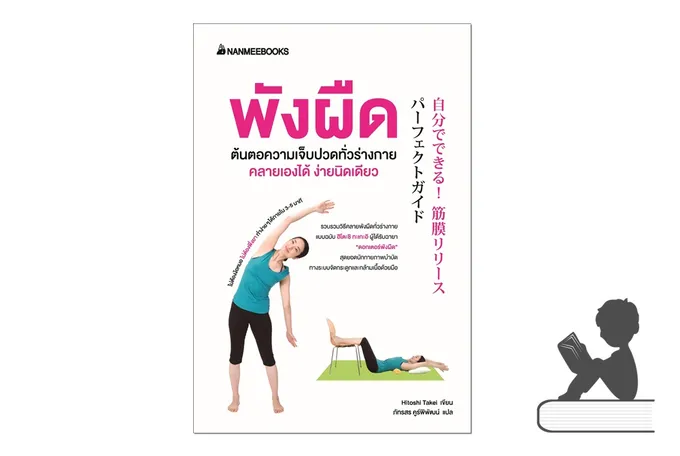 พังผืด ต้นตอความเจ็บปวดทั่วร่างกาย คลายเองได้ ง่ายนิดเดียว