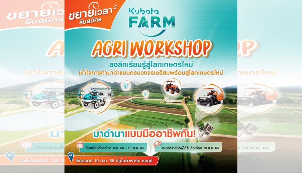 รีบด่วน!! คูโบต้า ชวนสมัครร่วมกิจกรรม "Agri Workshop" เรียนรู้สู่โลกเกษตรใหม่และดำนาได้อย่างมืออาชีพ 