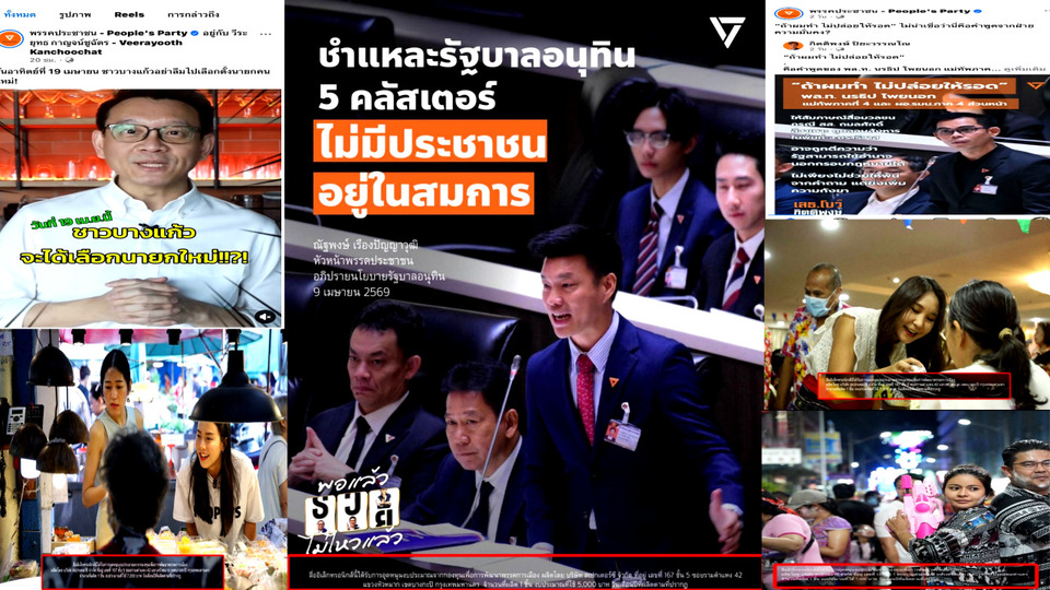 พบพิรุธ 'ปชน.' โพสต์เฟซบุ๊กพ่วงข้อความว่าจ้าง 'สเปกเตอร์ ซี' ผลิตสื่อ