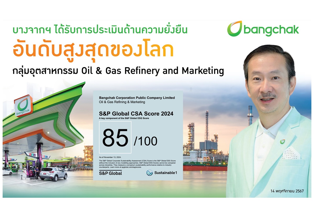 "บางจากฯ" ได้รับการประเมินด้านความยั่งยืนอันดับสูงสุดของโลกจาก S&P Global 2024 ในกลุ่มอุตสาหกรรม Oil & Gas Refinery and Marketing