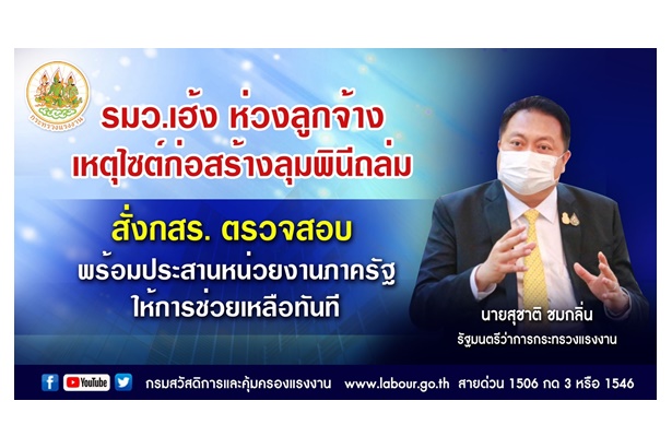 "รมว.เฮ้ง" ห่วงลูกจ้างไซต์ก่อสร้างลุมพินีถล่ม สั่ง กสร.สอบ พร้อมช่วยเหลือทันที