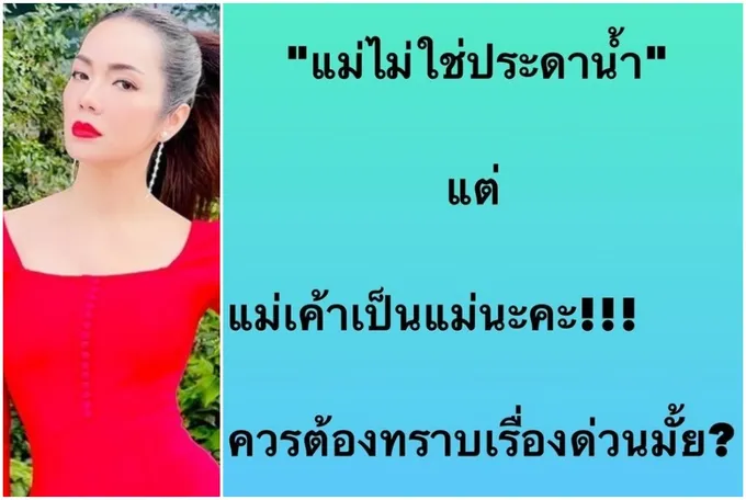 'อ๋อม สกาวใจ' ซัด 'ตรรกะป่วย' หลังฟังเพื่อนแตงโมแจงเหตุผลไม่โทรบอกแม่ 