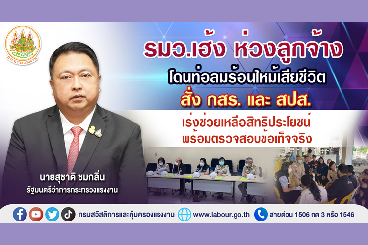 รมว.เฮ้ง ห่วงลูกจ้างโดนท่อลมร้อนไหม้เสียชีวิต สั่ง กสร. และ สปส. เร่งช่วยเหลือ