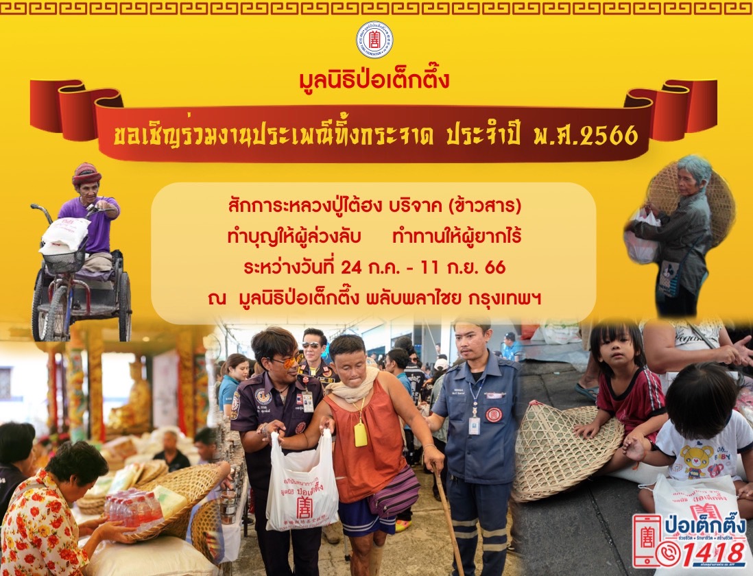 มูลนิธิป่อเต็กตึ๊ง จัดประเพณีทิ้งกระจาด ประจำปี 2566 “ทำบุญอุทิศส่วนกุศลให้ผู้ล่วงลับ 