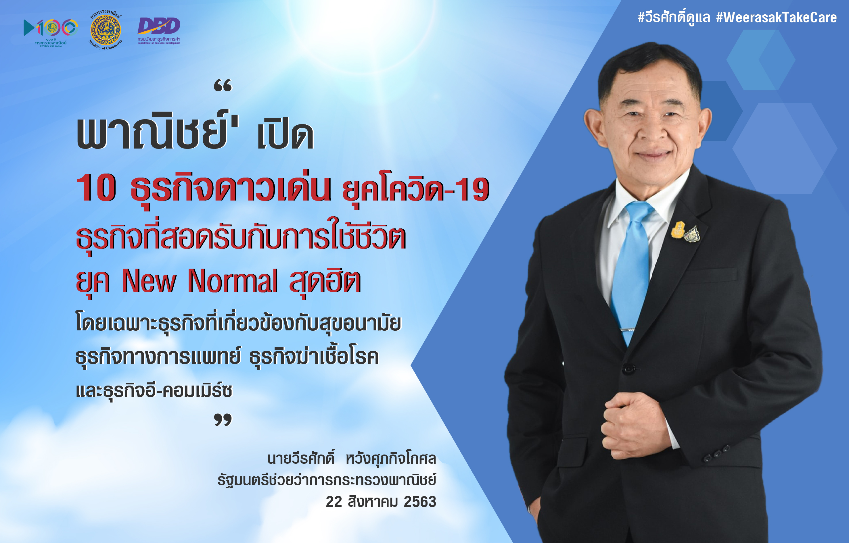 พาณิชย์เปิด 10 ธุรกิจดาวเด่น ยุคโควิดรับ New Normal