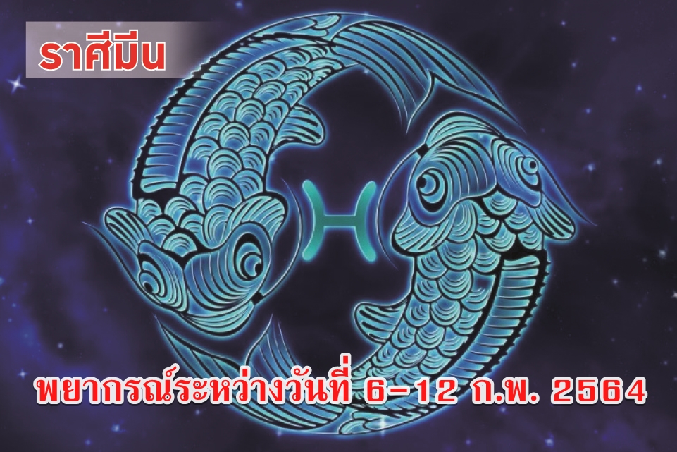 ราศีมีน อารมณ์ชั่ววูบอาจทำให้เกิดความเสียหายได้