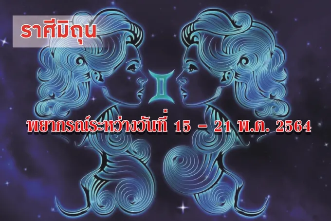 ราศีมิถุน การเงินสะพัดดี แต่ควรระวังเรื่องการใช้จ่าย