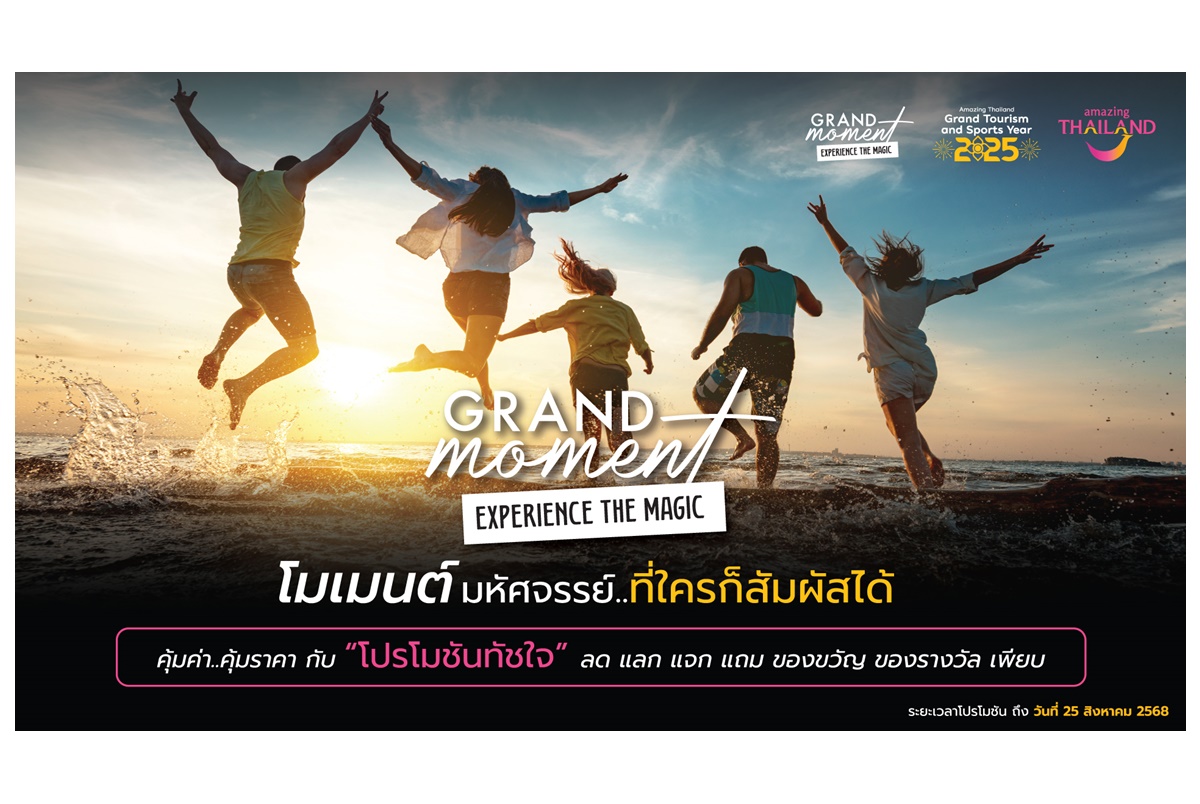 ทุกการเดินทาง สร้างโมเมนต์แสนมหัศจรรย์ แคมเปญ Grand Moment โมเมนต์มหัศจรรย์ ที่ใครก็สัมผัสได้ กระตุ้นท่องเที่ยวอย่างน่าจดจำ