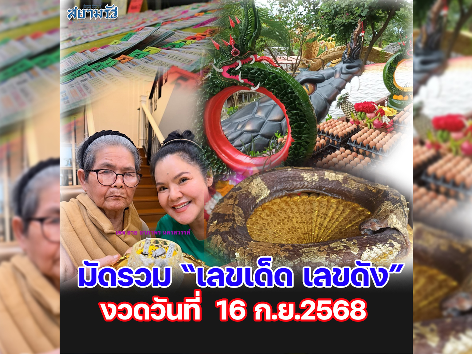 มัดรวม "เลขเด็ด เลขดัง” งวดวันที่ 16/09/68
