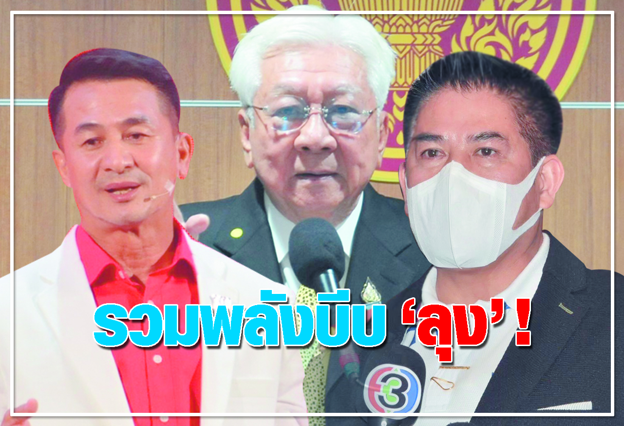   รวมพลังบีบ ลุง  !