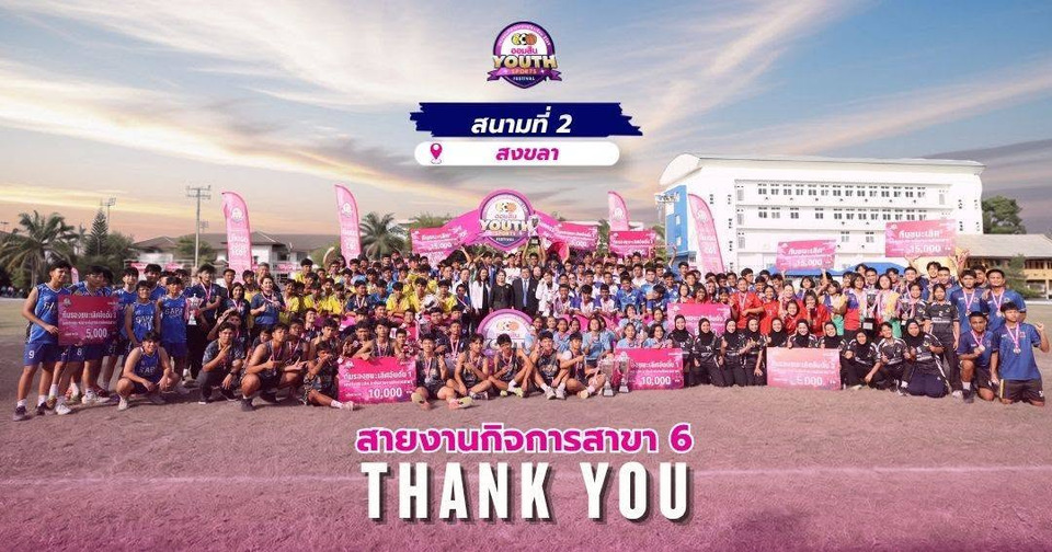 ‘ออมสิน Youth Sports Festival 2026’ สนาม "สงขลา" คัดตัวตึงเข้าชิงแชมป์ประเทศไทย พ.ย.นี้