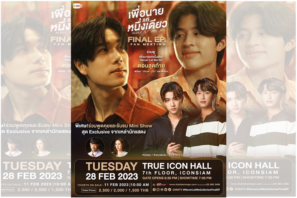 “ปอนด์-ภูวิน” ชวนก๊วนเพื่อน ลุ้นตอนจบซีรีส์ “เพื่อนายแค่หนึ่งเดียว Never Let Me Go” ในงาน “NEVER LET ME GO FINAL EP. FAN MEETING” 