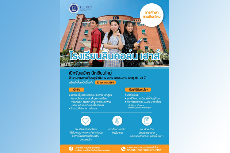  การศึกษาทางเลือกใหม่ ลินคอล์น เฮาส์ (Lincoln House) ขับเคลื่อนผู้เรียนด้วยโลกของจิตใจ เปิดรับสมัครแล้ววันนี้- 30 ต.ค. 64 เท่านั้น ‼