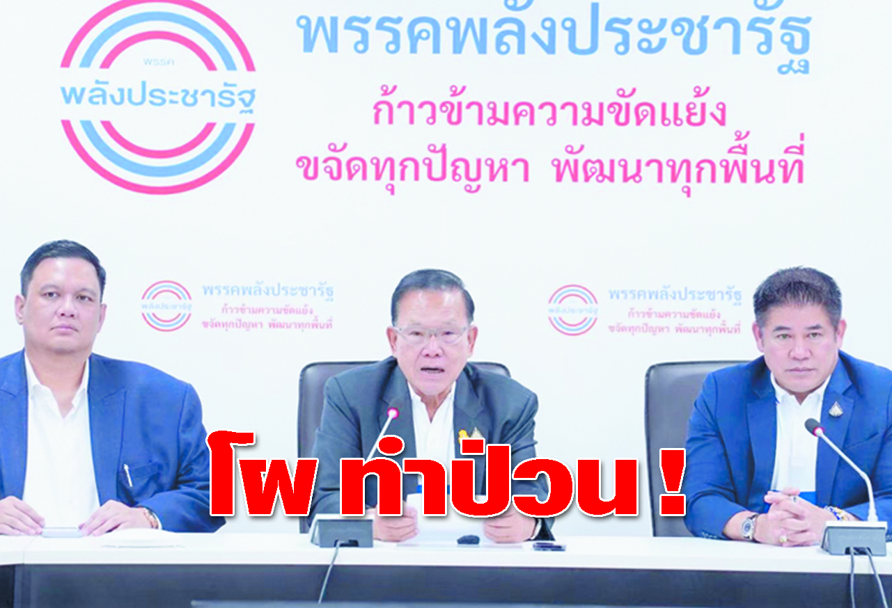  โผ ทำป่วน ! 