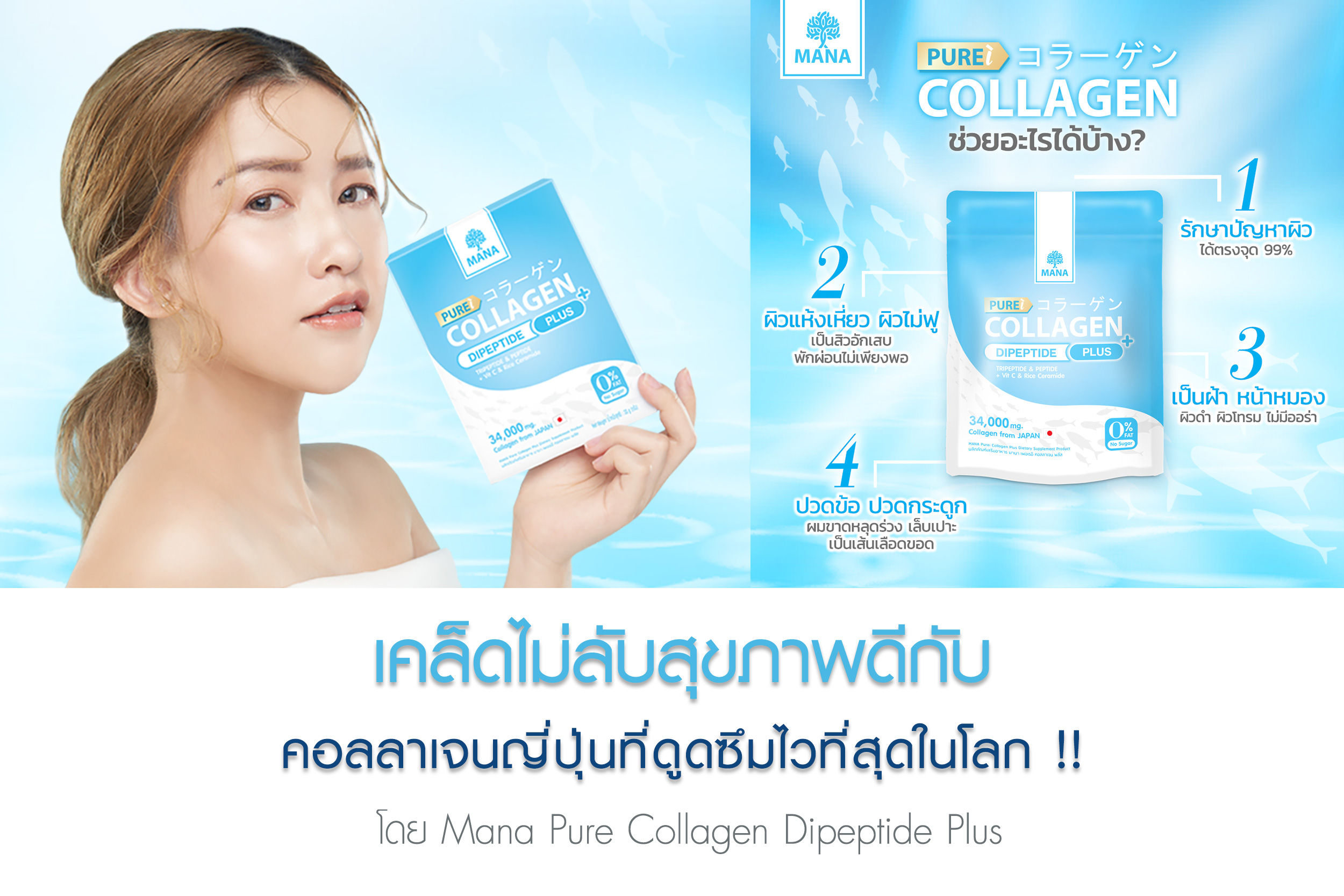 เคล็ดไม่ลับสุขภาพดีกับคอลลาเจนญี่ปุ่นที่ดูดซึมไวที่สุดในโลก 