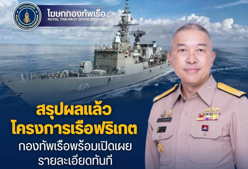 ใกล้ได้ข้อสรุป! กองทัพเรือส่งผลคัดเลือกเรือฟริเกต รออนุมัติขั้นสุดท้าย ชูเม็ดเงินลงทุนในประเทศมหาศาลกว่า 7,000 ล้านบาท