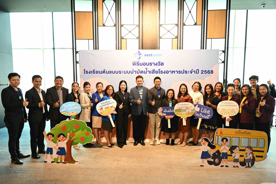 อีสท์ วอเตอร์ (EASTW) มอบรางวัล 28 "โรงเรียนต้นแบบบำบัดน้ำเสีย" ปักหมุดยั่งยืน ปลูกฝังเยาวชนรักษ์น้ำ 3 จังหวัด