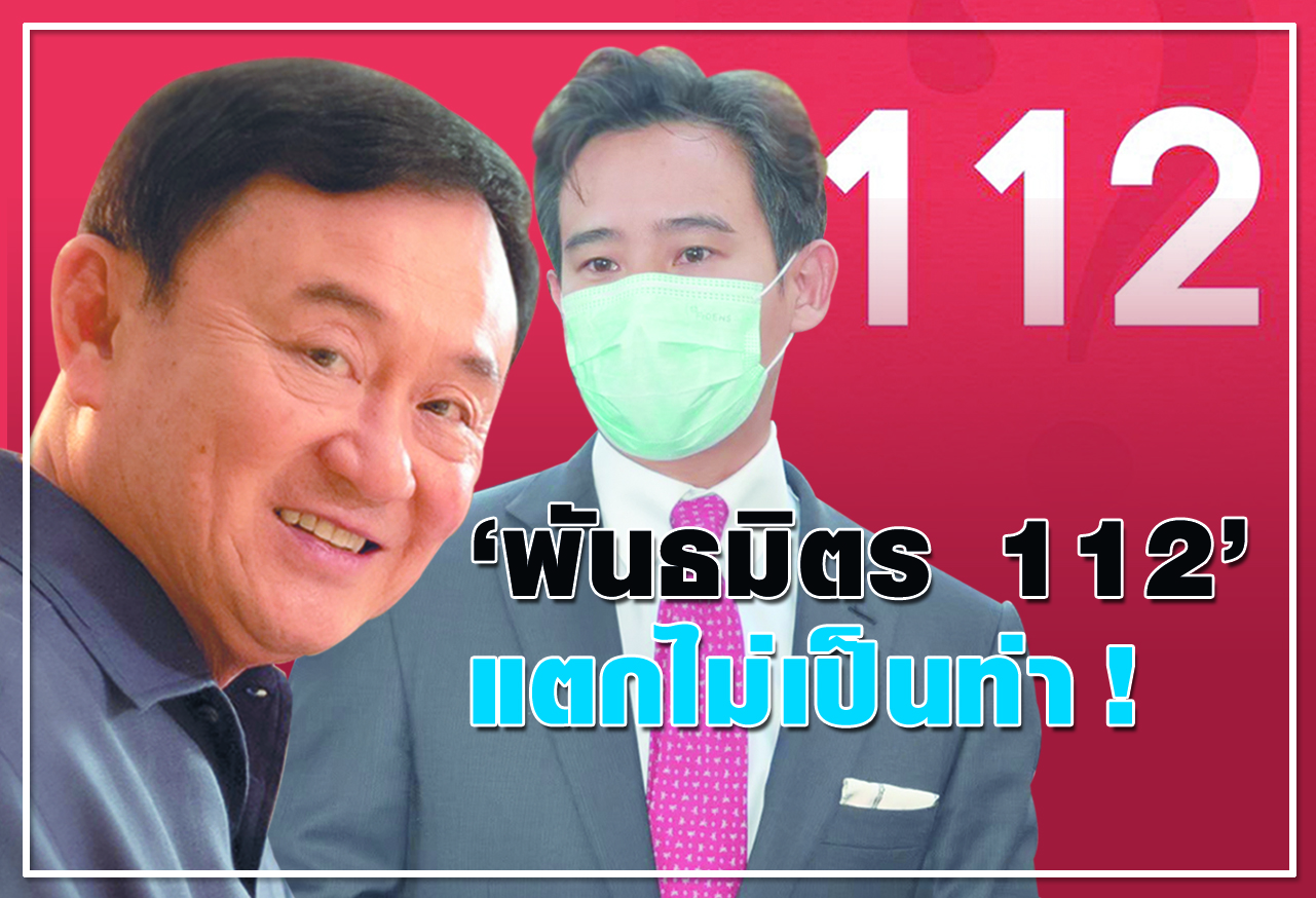 "พันธมิตร 112" แตกไม่เป็นท่า !  