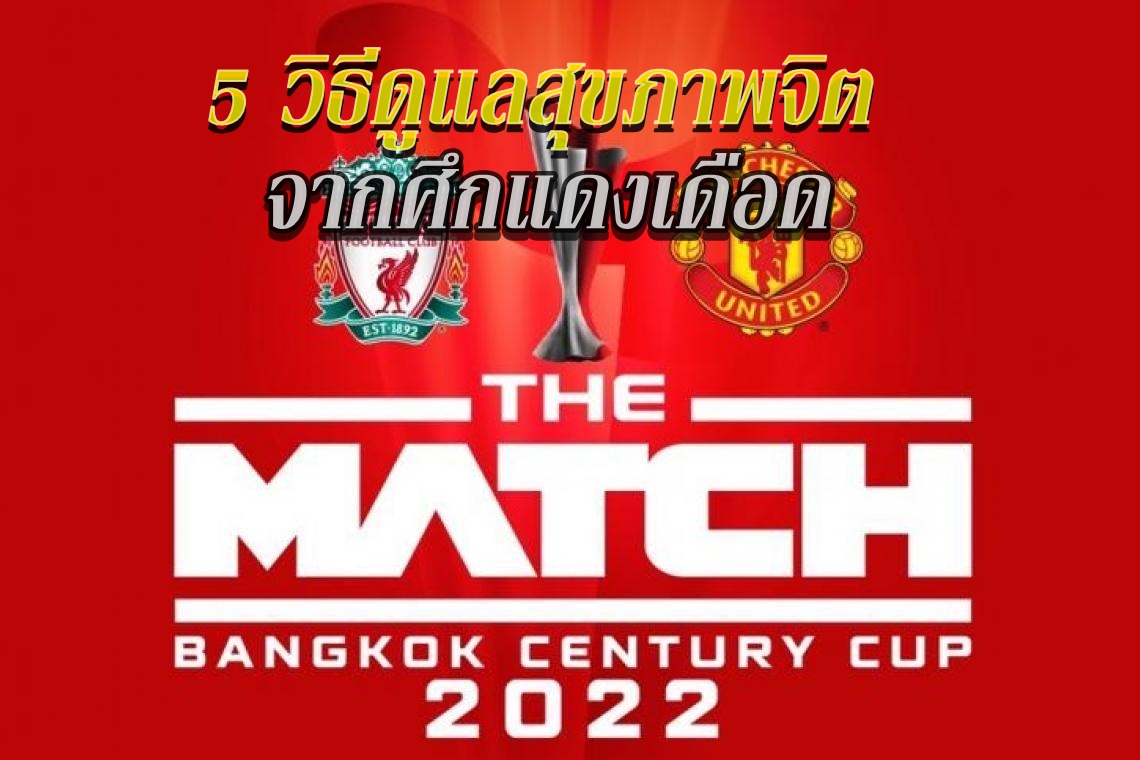5 วิธีดูแลสุขภาพจิต จากศึกแดงเดือด