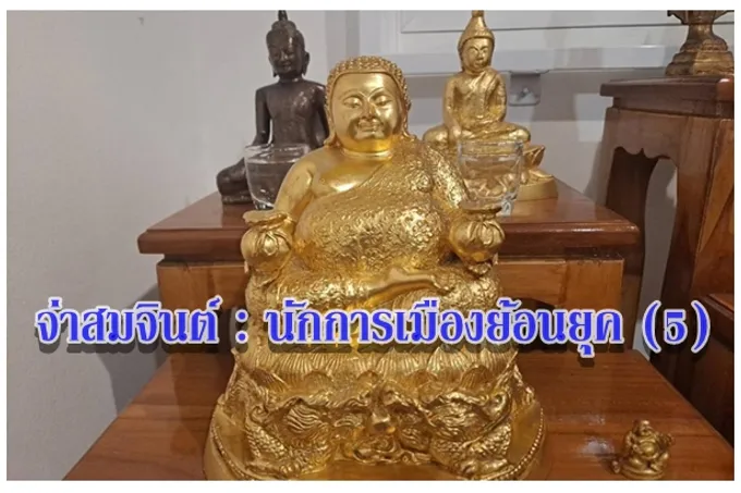 จ่าสมจินต์ : นักการเมืองย้อนยุค (5)