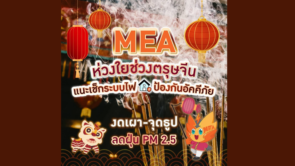 MEA ห่วงใยช่วงตรุษจีน แนะเช็กระบบไฟ ป้องกันอัคคีภัย งดเผา-จุดธูป ลดฝุ่น PM 2.5