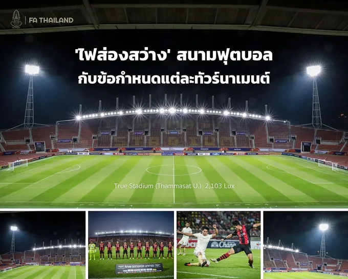 "ไฟส่องสว่าง" สนามฟุตบอล กับข้อกำหนดแต่ละทัวร์นาเมนต์