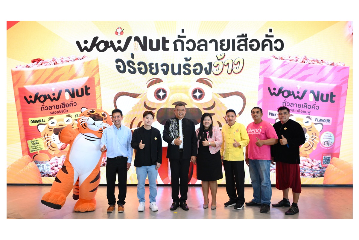 เถ้าแก่น้อย เปิดตัวแบรนด์น้องใหม่ “WoW Nut” ถั่วลายเสือคั่วสุดพรีเมียม ของดีแม่ฮ่องสอน ยกระดับคุณภาพชีวิตเกษตรกร