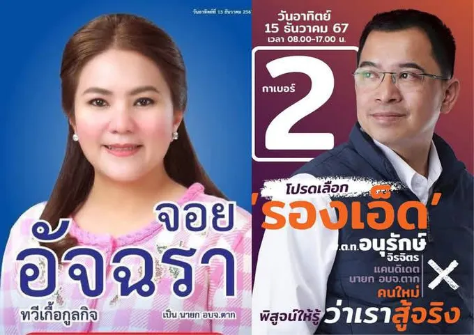 “รองจอย” สะใภ้บ้านใหญ่เข้าวิน เลือกตั้ง นายก อบจ.ตาก