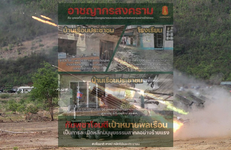 อาชญากรสงคราม! “กองทัพภาคที่ 2” ประณาม “กัมพูชา” โจมตีพลเรือน ระดมยิง “บ้าน–โรงเรียน” ละเมิดมนุษยธรรมสากลและข้อตกลงสงครามอย่างร้ายแรง