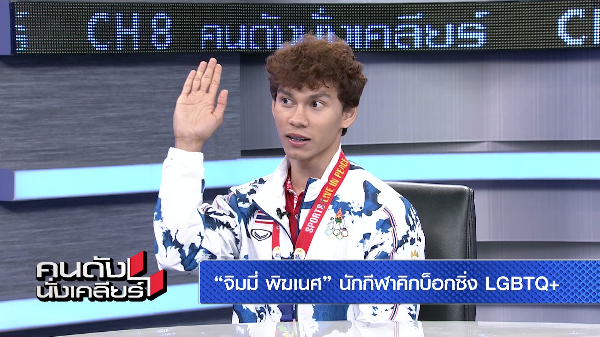  “จิมมี่ พิฆเนศ” ฟาดสหพันธ์เอเชียฯ ประกาศ LGBTQ+ คือตัวฉัน มั่นใจโดนสกัดชวดเหรียญทอง