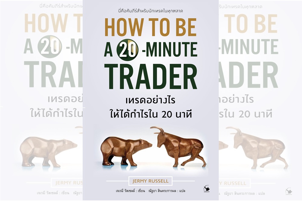 "HOW TO BE A 20 - MINUTE TRADER" นี่คือคัมภีร์สำหรับนักเทรดทุกตลาด