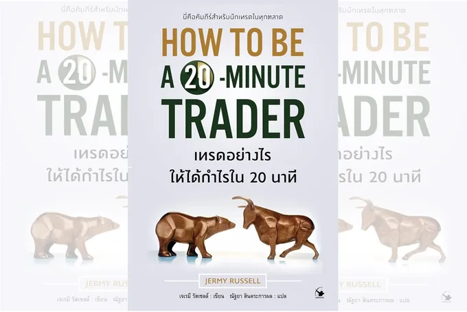 "HOW TO BE A 20 - MINUTE TRADER" นี่คือคัมภีร์สำหรับนักเทรดทุกตลาด