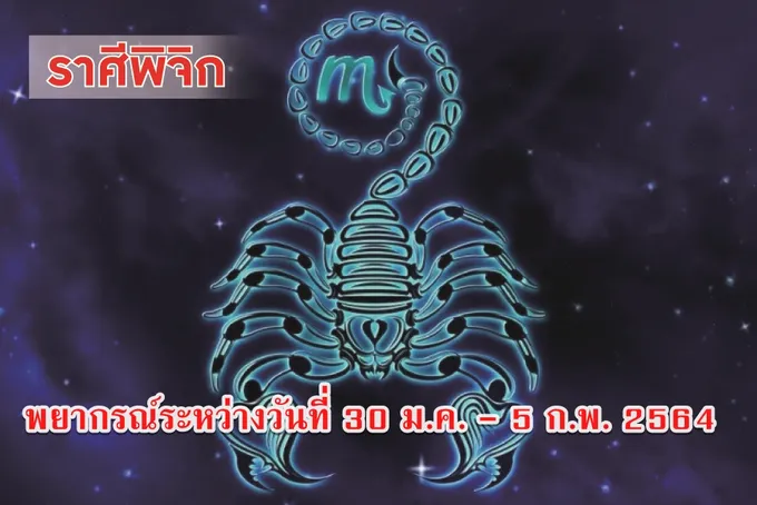ชาวราศีพิจิก ได้โชคจากตำแหน่งหน้าที่การงาน