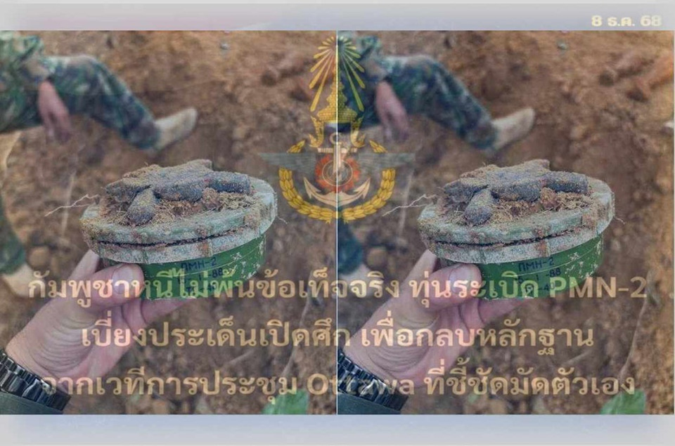 กัมพูชาหนีไม่พ้น! หลักฐานทุ่นระเบิด PMN-2 มัดตัวชัด เบี่ยงประเด็นเปิดศึกชายแดนหวังกลบความจริงหลังถูกแฉในเวที Ottawa